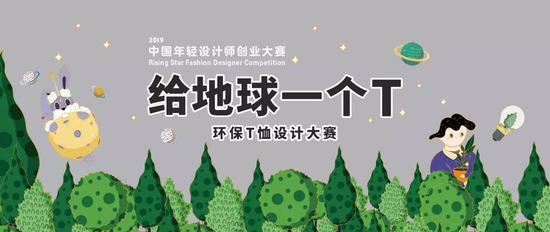 “给地球一个 T” 2019年中国年轻设计师创业大赛正式启动
